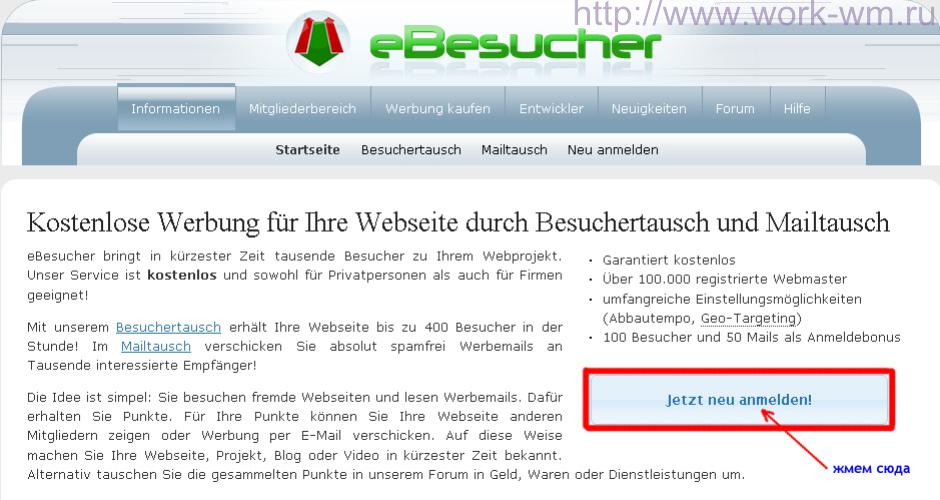 Регистрация на Ebesucher.de (1)
